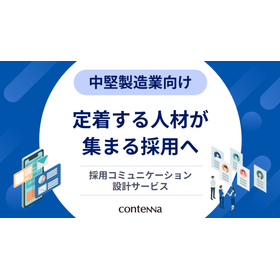中堅製造業向け】採用サイト運用保守