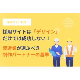 デザインだけでは失敗する！製造業の採用サイト制作会社選び