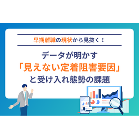 早期離職の本当の原因、政府データが示す現実