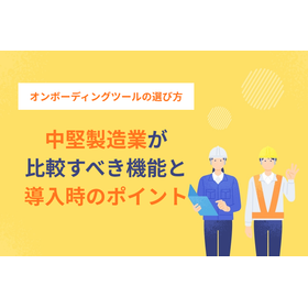 製造業のオンボーディングツール選定!必要な機能の見極め方