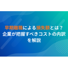 若手の早期離職を防ぐ！定着率向上支援サービス