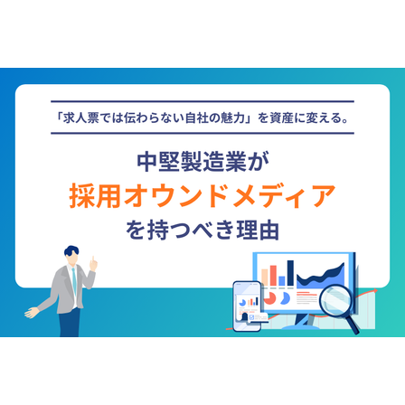 中堅製造業が採用オウンドメディアを持つべき理由.png