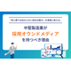 中堅製造業が採用オウンドメディアを持つべき理由.png