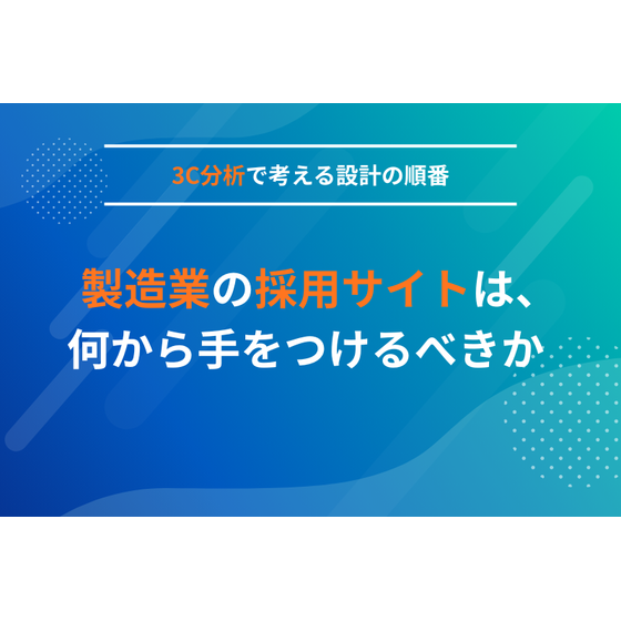 製造業の採用サイトは、何から手をつけるべきか ― 3C分析で考える設計の順番 .png