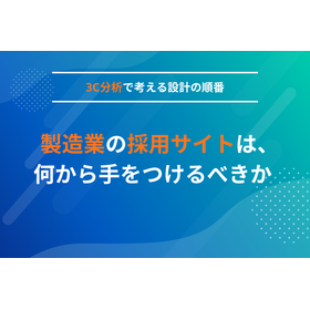 製造業向け3C分析・採用サイト設計