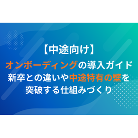 入社後の「思っていた仕事と違う」を防止する採用情報・動画設計支援 製品画像