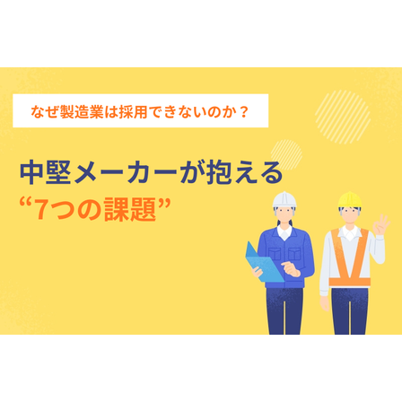 なぜ製造業は採用できないのか？中堅メーカーが抱える7つの課題.png