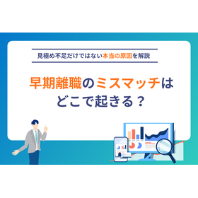 製造業の早期離職を未然に防ぐ採用ミスマッチ解消法
