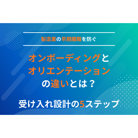オンボーディング　オリエンテーション　違いkv.png