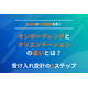 オンボーディング　オリエンテーション　違いkv.png