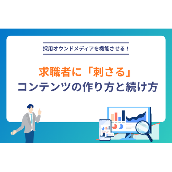 採用オウンドメディアを機能させる。求職者に「刺さる」コンテンツの作り方と続け方.png