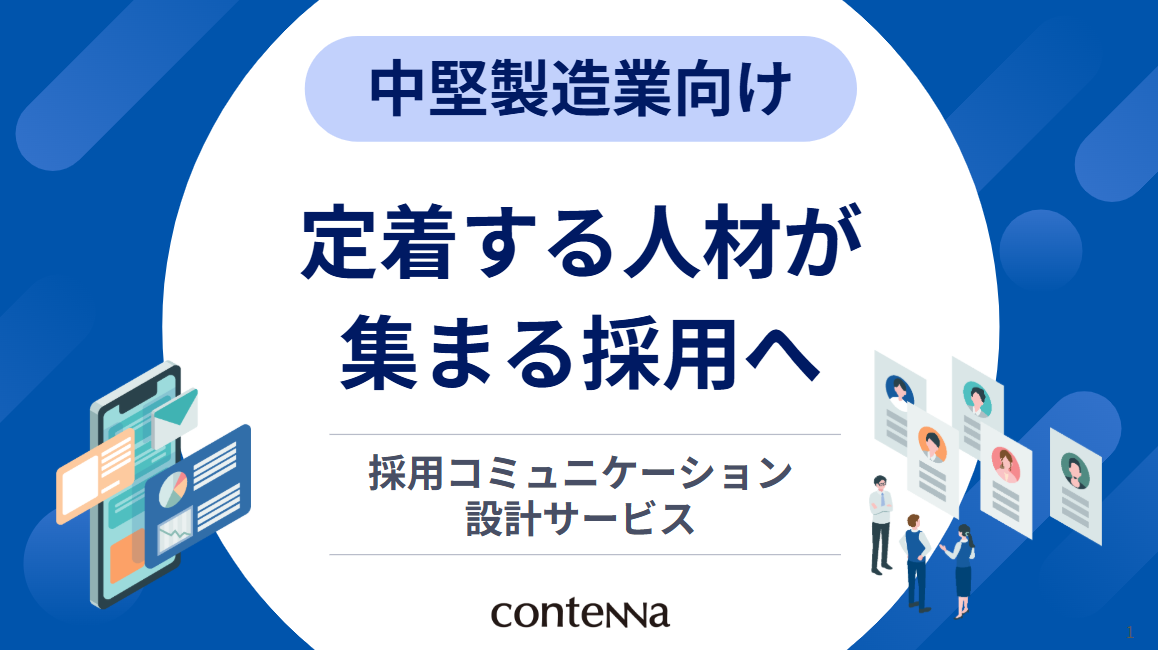 【化学業界向け】採用サイト構築