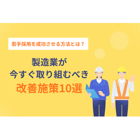 製造業向け若手採用ホームページ制作｜Z世代に響く採用サイトを構築