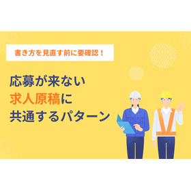 製造業の求人原稿作成！応募を獲得する書き方のコツ