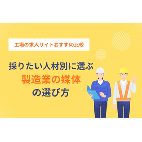製造業の求人媒体選定、採りたい人材から逆算する選び方
