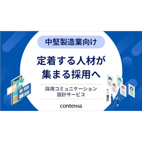 【資料】定着する人材が集まる採用へ