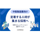 【資料】定着する人材が集まる採用へ1.jpg
