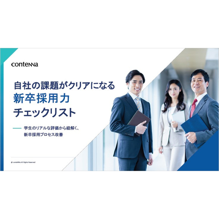 【資料】新卒採用力チェックリスト1.jpg