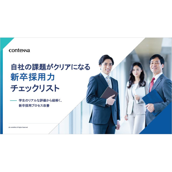 【資料】新卒採用力チェックリスト1.jpg