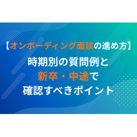 【時期別・新卒中途別】オンボーディング面談の質問例集