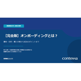 【資料】オンボーディングとは？