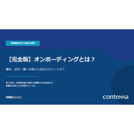 【資料】オンボーディングとは？1.jpg