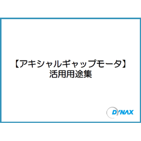 アキシャルギャップ型モータ 活用用途集【お役立ち資料】