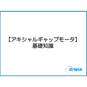 初心者でも分かる『アキシャルギャップ型モータ』の基礎知識