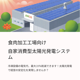 食肉加工工場向け自家消費型太陽光発電で最大28％コスト削減！ 