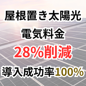 屋根置き太陽光電気代削減シミュレーション事例インサイダー情報公開