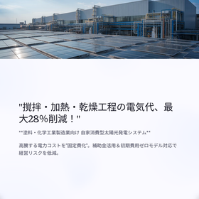 塗料・化学工業向け 自家消費型太陽光発電で電気代最大28％削減！