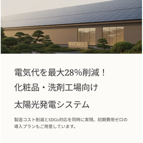 化粧品・洗剤工場向け屋根置き太陽光発電　電気代を最大28％削減！