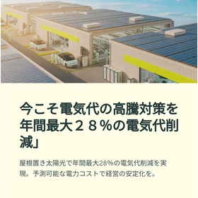 自動車部品工場の電気代を屋根置き太陽光で最大28％コスト削減！