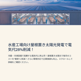 水産工場向け屋根置き太陽光発電で電気代28%削減！