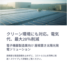 電子機器製造業向け屋根置き太陽光発電で電気代最大28％コスト削減