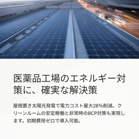 医薬品工場に屋根置太陽光発電で確実なコスト削減！最大28%カット