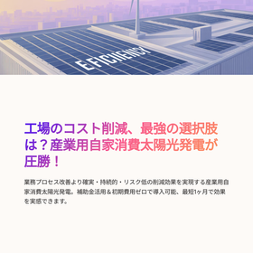 工場のコスト削減策どれを選ぶ？ 圧勝は産業用自家消費太陽光発電！