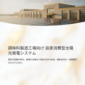 調味料製造工場向け 自家消費型太陽光発電システムで最大28％削減