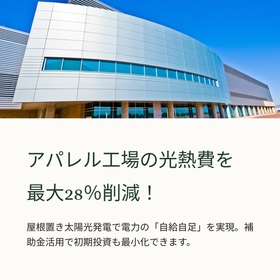 アパレル工場の光熱費を屋根置き太陽光発電で28％コスト削減！
