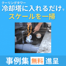 諦めていた頑固なスケール除去に「アクア・クリスタル・リング」
