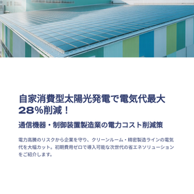 通信機器・制御装置製造業向け 自家消費型太陽光発電でコスト削減！