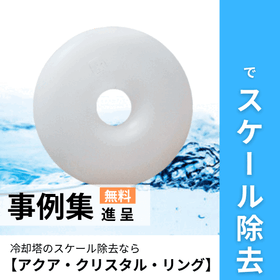 薬注なしのスケール除去なら「アクア・クリスタル・リング」