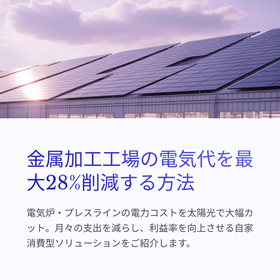 金属加工工場専用 屋根置き太陽光発電 電気料金28％コスト削減