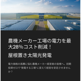 農機メーカー工場の電力を最大28％コスト削減！屋根置き太陽光発電