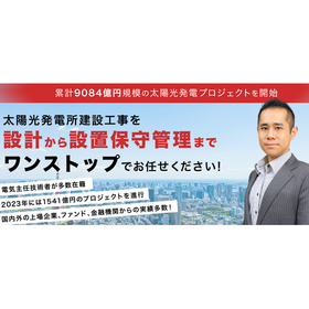 太陽光発電所建設工事