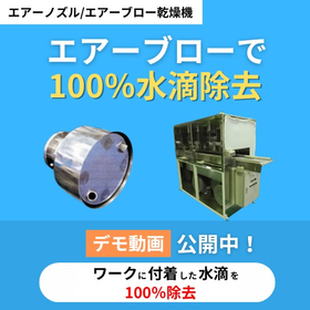 【医療業界向け】100％水切りできるエアーノズル