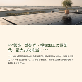 エンジン部品製造業向け自家消費型太陽光発電で電気代28％削減！