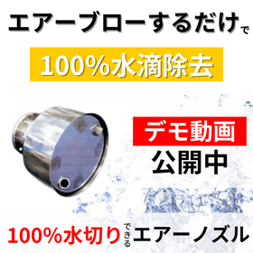 【特許】エアーブローで完全に水が切れるエアーノズルを実現