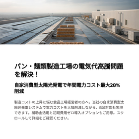 パン・麺類製造工場向け 屋根置き自家消費型太陽光発電システム