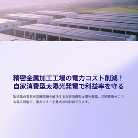 精密金属加工製造業の自家消費型太陽光発電で電気代最大28％削減